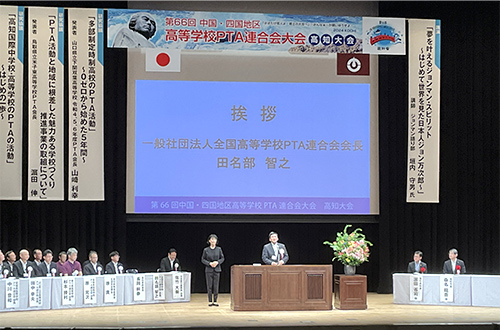 【全国高Ｐ連 伊福副会長挨拶】